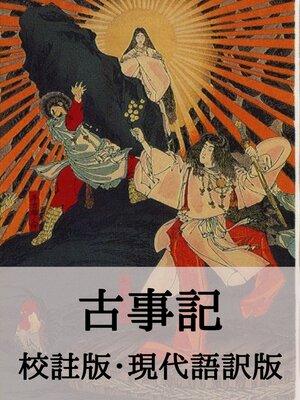 cover image of 古事記